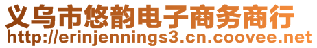 義烏市悠韻電子商務(wù)商行