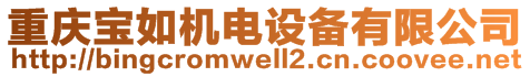 重慶寶如機電設(shè)備有限公司
