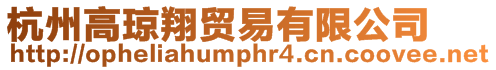 杭州高瓊翔貿(mào)易有限公司