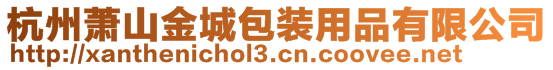 杭州蕭山金城包裝用品有限公司