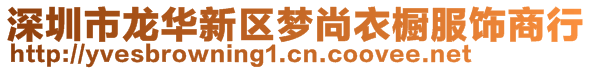 深圳市龍華新區(qū)夢(mèng)尚衣櫥服飾商行