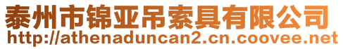 泰州市錦亞吊索具有限公司