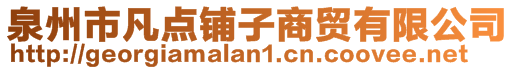 泉州市凡點鋪子商貿有限公司