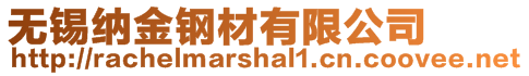 無錫納金鋼材有限公司