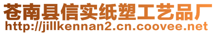 苍南县信实纸塑工艺品厂