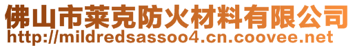 佛山市萊克防火材料有限公司