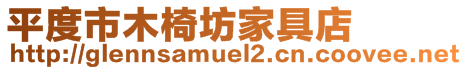 平度市木椅坊家具店