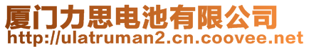 廈門(mén)力思電池有限公司