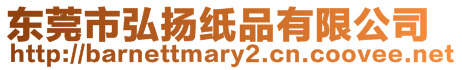 東莞市弘揚(yáng)紙品有限公司