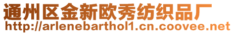 通州區金新歐秀紡織品廠