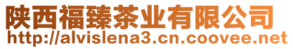 陜西福臻茶業(yè)有限公司