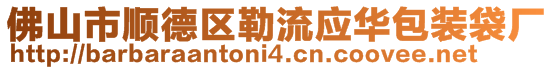 佛山市顺德区勒流应华包装袋厂