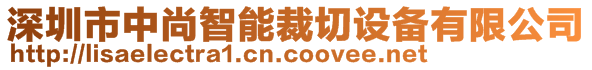 深圳市中尚智能裁切设备有限公司