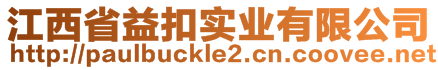 江西省益扣實(shí)業(yè)有限公司