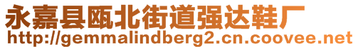 永嘉縣甌北街道強(qiáng)達(dá)鞋廠