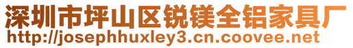 深圳市坪山區(qū)銳鎂全鋁家具廠