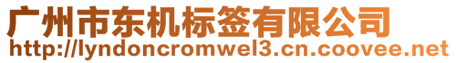 廣州市東機標簽有限公司