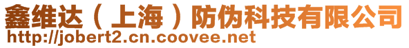 鑫維達(上海)防偽科技有限公司