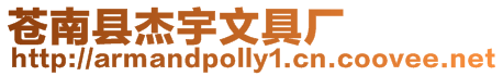 蒼南縣杰宇文具廠