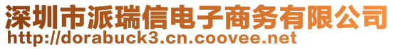 深圳市派瑞信電子商務有限公司