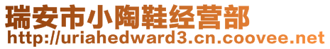 瑞安市小陶鞋經營部