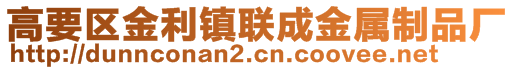 高要區(qū)金利鎮(zhèn)聯(lián)成金屬制品廠