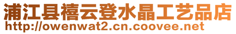 浦江縣禧云登水晶工藝品店