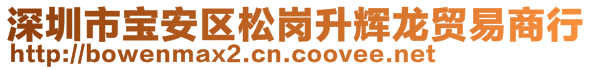 深圳市寶安區(qū)松崗升輝龍貿(mào)易商行