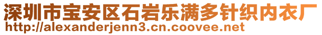 深圳市宝安区石岩乐满多针织内衣厂