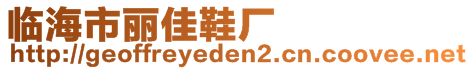 臨海市麗佳鞋廠