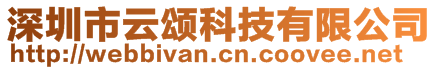 深圳市云頌科技有限公司