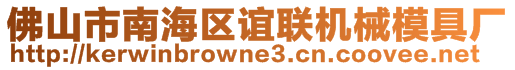 佛山市南海區(qū)誼聯(lián)機械模具廠