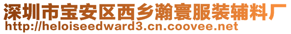 深圳市宝安区西乡瀚寰服装辅料厂