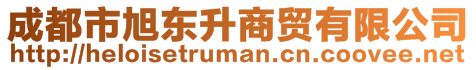成都市旭東升商貿有限公司