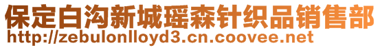 保定白溝新城瑤森針織品銷售部