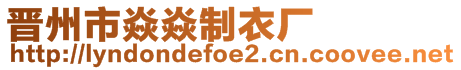 晉州市焱焱制衣廠