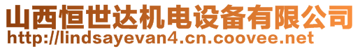 山西恒世達(dá)機(jī)電設(shè)備有限公司