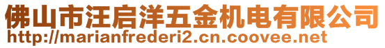 佛山市汪啟洋五金機(jī)電有限公司