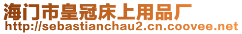 海門市皇冠床上用品廠