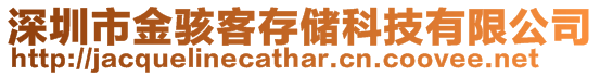 深圳市金駭客存儲科技有限公司