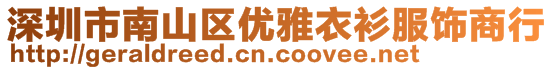 深圳市南山區優雅衣衫服飾商行