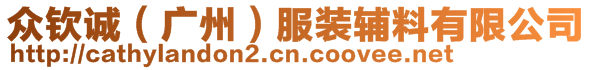 众钦诚（广州）服装辅料有限公司