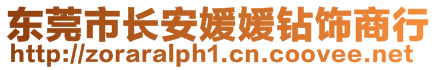 東莞市長(zhǎng)安媛媛鉆飾商行