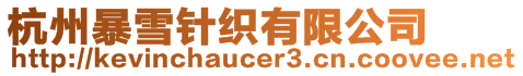杭州暴雪針織有限公司