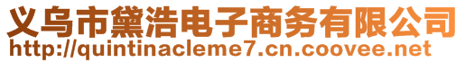 義烏市黛浩電子商務(wù)有限公司