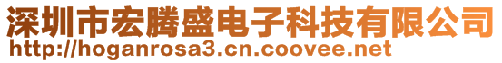 深圳市宏腾盛电子科技有限公司