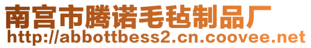 南宮市騰諾毛氈制品廠