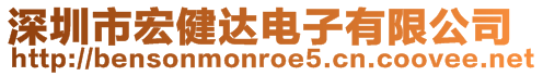 深圳市宏健達電子有限公司