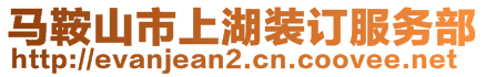 馬鞍山市上湖裝訂服務(wù)部