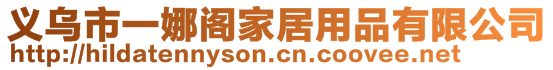 義烏市一娜閣家居用品有限公司